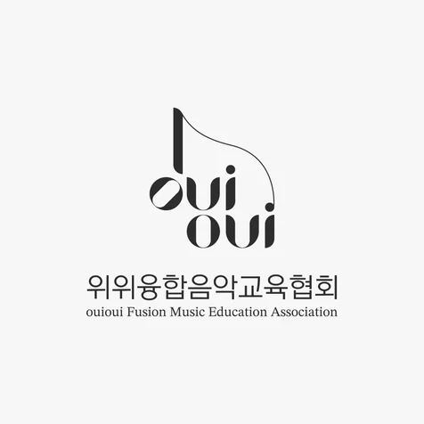 포트폴리오-위위융합음악교육협회 로고 (워드마크)