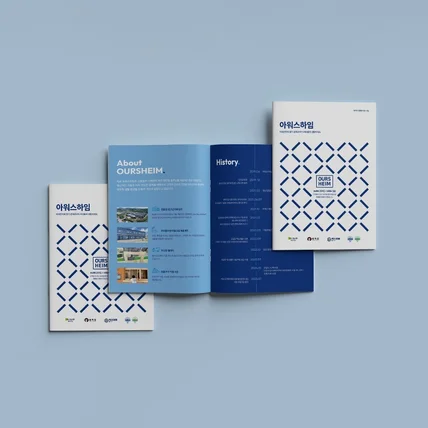 포트폴리오-아워스하임 지명원 디자인