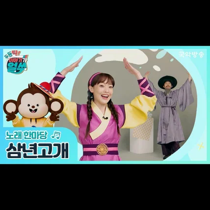 포트폴리오-[제작, 뮤직 프로덕션] 두둥탁! 이야기가 얼쑤 - 삼년고개 (국악 동요)