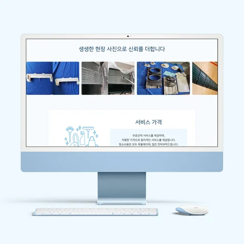 포트폴리오-청소업체 홈페이지 서브페이지 제작