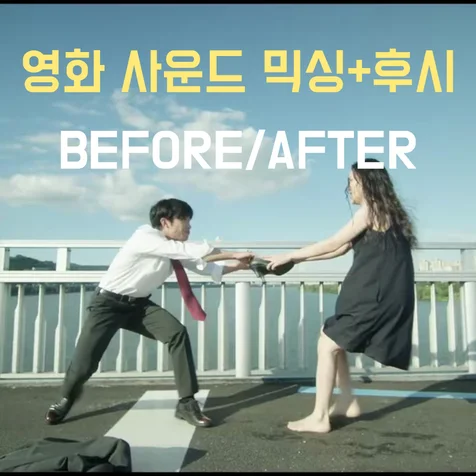 포트폴리오-[영화 사운드 믹싱/후시/FOLEY/SFX] BEFORE/AFTER