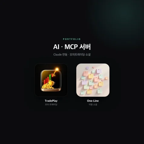 포트폴리오-AI MCP 서버 개발