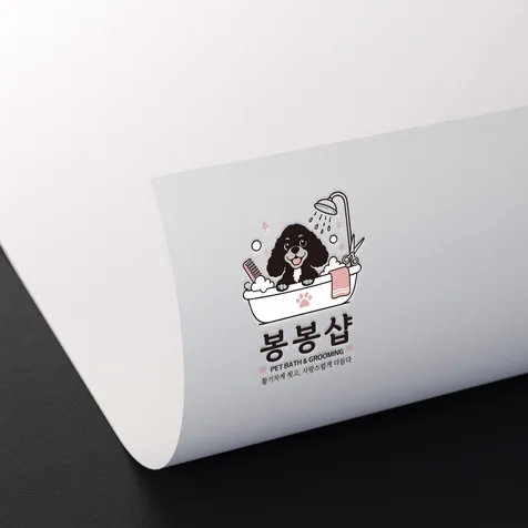 포트폴리오-봉봉샵. 애견샵. 애견미용. 반려목욕. 로고. 로고제작. 로고디자인. CI. BI.