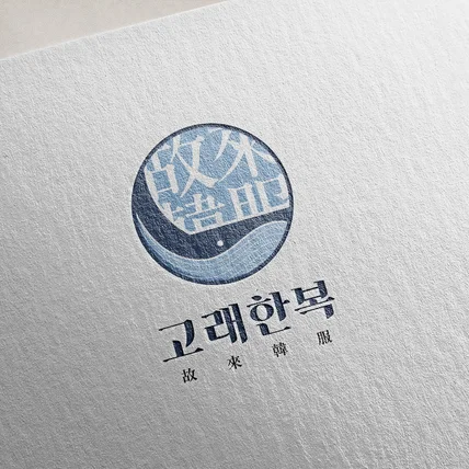 포트폴리오-한복 업체 브랜드