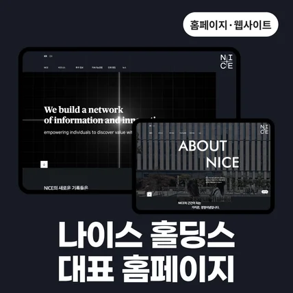 포트폴리오-나이스 홀딩스 대표 홈페이지