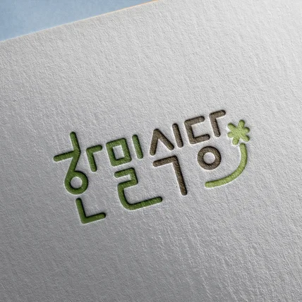 포트폴리오-한밀식당 로고
