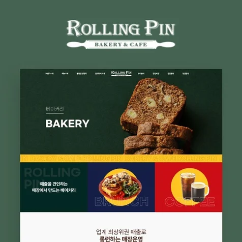포트폴리오-(주)롤링핀 홈페이지 제작