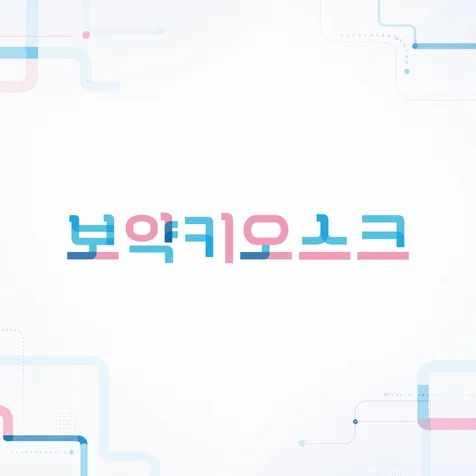 포트폴리오-보약키오스크 - 보험금 청구관리 시스템