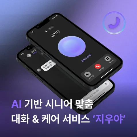 포트폴리오-AI를 활용한 대화&케어 서비스 - "지우야"