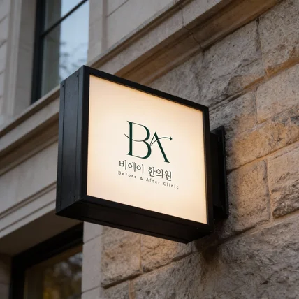 포트폴리오-한의원 로고 ㅣ 로고 ㅣ 로고디자인 ㅣ CI ㅣ사인·굿즈 적용 중심