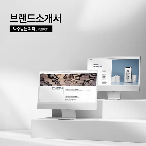 포트폴리오-브랜드 소개서 파워포인트 작업