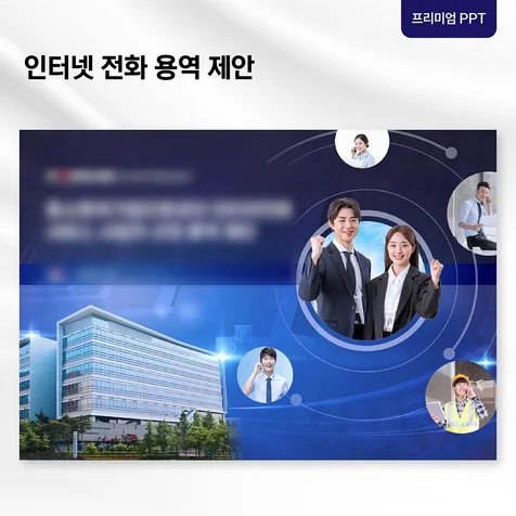 포트폴리오-[프리미엄 PPT] 입찰 제안 발표자료