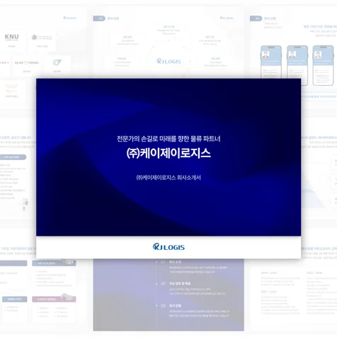 포트폴리오-유통 물류 솔루션 및 아웃소싱 전문 기업 회사소개서 PPT 디자인 제작
