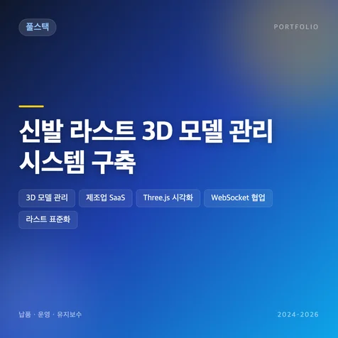 포트폴리오-신발 라스트 3D 모델 관리 시스템 구축