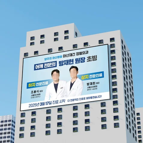포트폴리오-병원현수막/ 병원옥외광고/정형외과현수막/병원외벽현수막