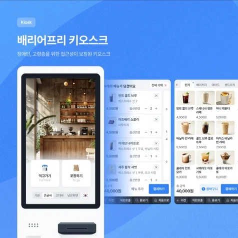 포트폴리오-배리어프리 키오스크