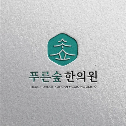 포트폴리오-푸른숲한의원 로고 리뉴얼