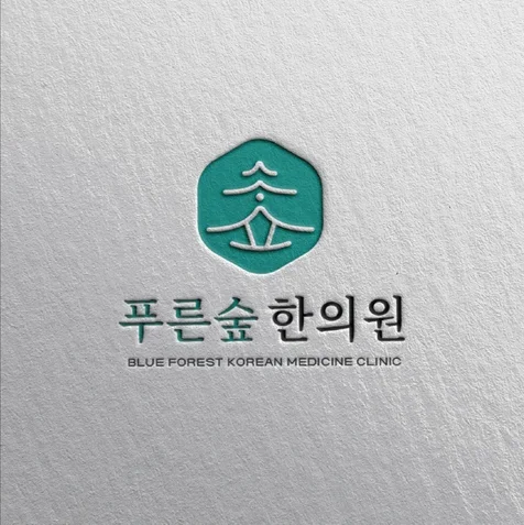 포트폴리오-푸른숲한의원 로고 리뉴얼