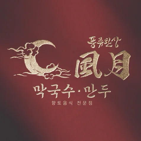 포트폴리오-풍류한상 風月 막국수·만두 캘리그라피