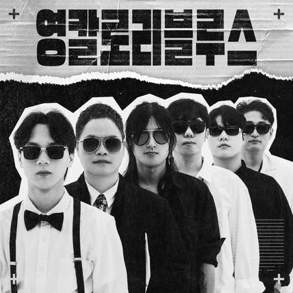 포트폴리오-맨인블루스 - 영칼로리블루스