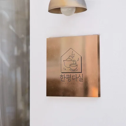 포트폴리오-차와 잔, 공간 모티브의 심볼LOGO