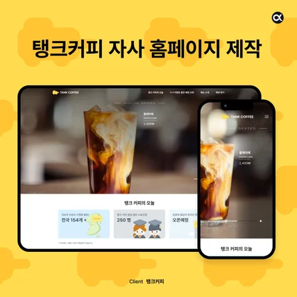 포트폴리오-커피 프랜차이즈 자사 웹사이트 기획/디자인/개발 | 탱크커피