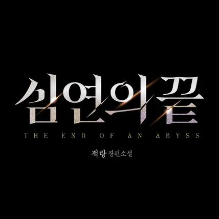 포트폴리오-웹소설 <심연의 끝> 타이틀 디자인