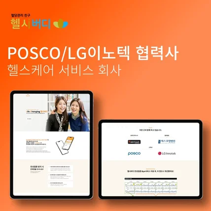 포트폴리오-POSCO/LG이노텍 협력사,헬시버디 홈페이지 리뉴얼