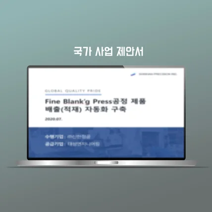 포트폴리오-국가사업 제안서