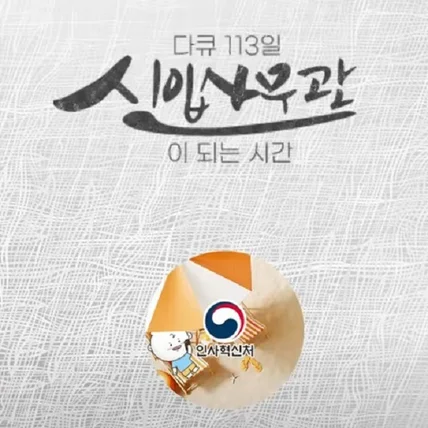포트폴리오-다큐 113일 신입사무관이 되는 시간 NA