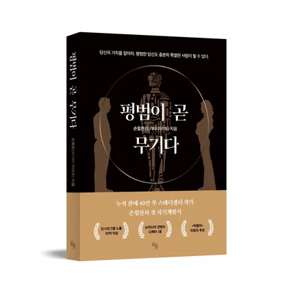 포트폴리오-[북디자인-자기계발]평범이 곧 무기다