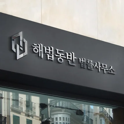 포트폴리오-해법동반 법률사무소 로고디자인