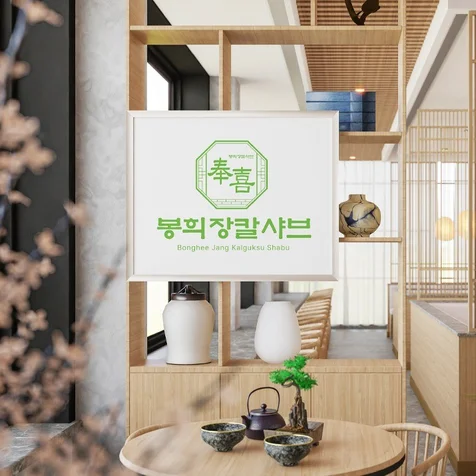 포트폴리오-샤브샤브 칼국수 로고디자인, 로고제작, 로고, CI, BI,명함디자인