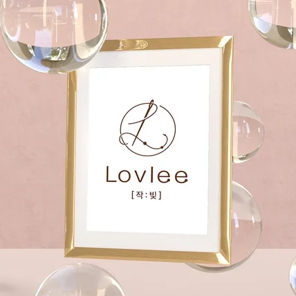 포트폴리오-LOVLEE 비즈공예 이니셜 로고제작
