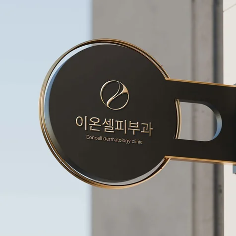 포트폴리오-프리미엄 피부과 사인 디자인 · 미니멀 메디컬 아이덴티티