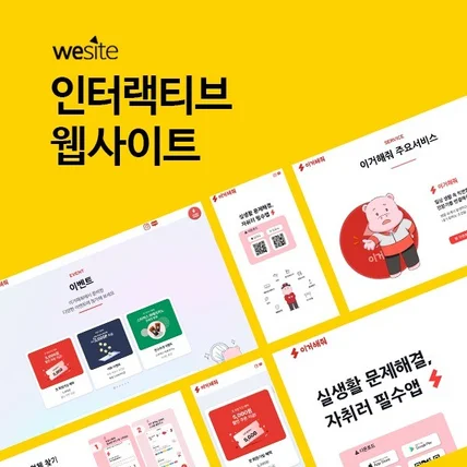 포트폴리오-홈페이지 웹사이트 인터랙티브 반응형 원페이지 랜딩페이지 위사이트