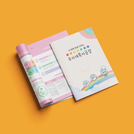 포트폴리오-대전광역시시설관리공단 무지개복지공장 카탈로그디자인
