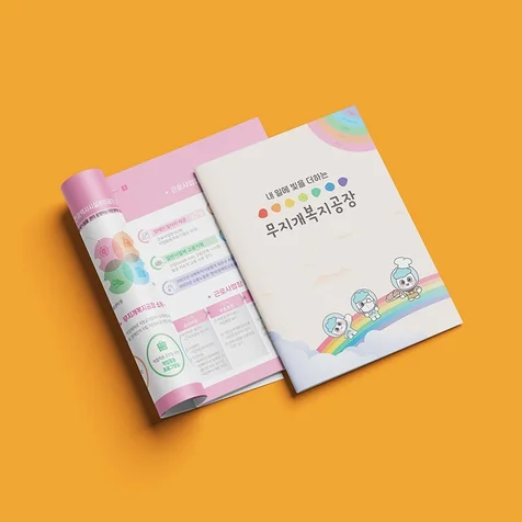 포트폴리오-대전광역시시설관리공단 무지개복지공장 카탈로그디자인
