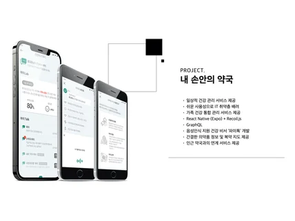 포트폴리오-내 손 안의 약국: 건강지도 및 복약안내 서비스