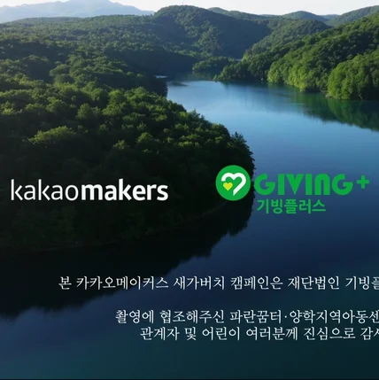 포트폴리오-[모션그래픽/종합편집] 카카오메이커스 X 기빙플러스 '새가버치 캠페인'