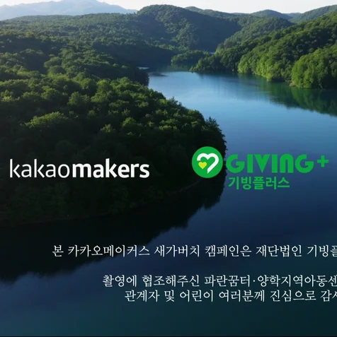 포트폴리오-[모션그래픽/종합편집] 카카오메이커스 X 기빙플러스 '새가버치 캠페인'