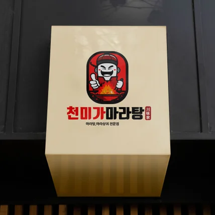 포트폴리오-마라탕 캐릭터 디자인 제작