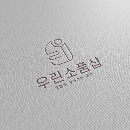 포트폴리오-오늘도 함께하는 우리 "우린 소품샵"