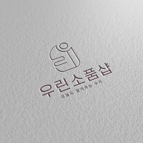포트폴리오-오늘도 함께하는 우리 "우린 소품샵"