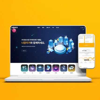 포트폴리오-아임웹 반응형 홈페이지 :: 너잡이거 교육 강의 웹사이트