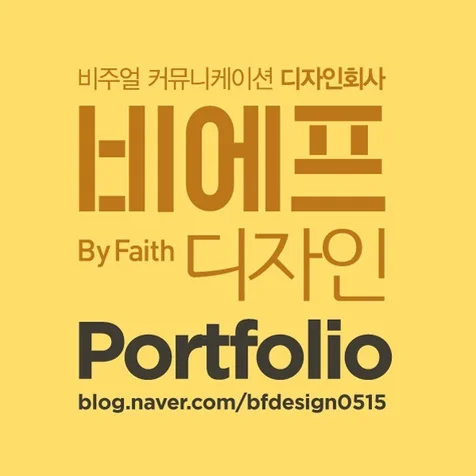 포트폴리오-비에프디자인 포트폴리오