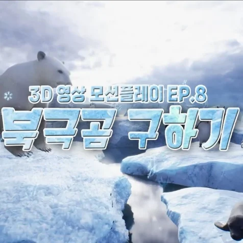 포트폴리오-[3D편집/모션그래픽] 달려라딩동_북극곰구하기 2022 3D 게임 콘텐츠 애니메이션