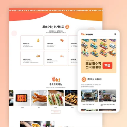 포트폴리오-푸드트럭 회사 공식 홈페이지 제작