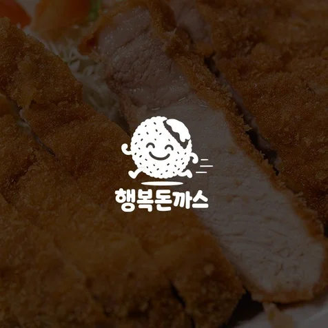 포트폴리오-행복돈까스 / 로고디자인 / 로고제작