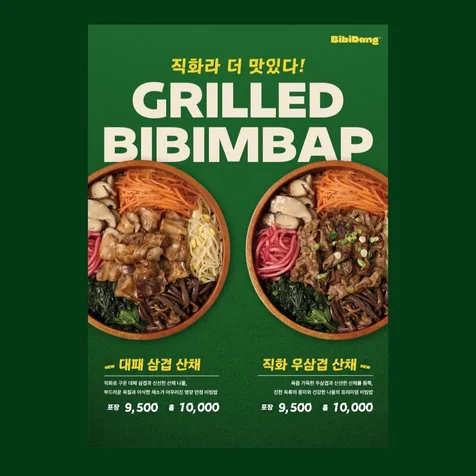 포트폴리오-한식 프랜차이즈 신메뉴 포스터 | 메뉴 사진 강조 디자인